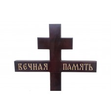 Крест сосновый лакированный "Вечная Память большой темный"